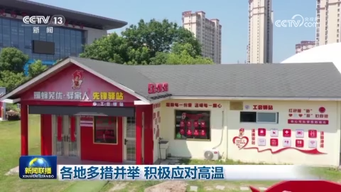 [視頻]各地多措並舉_積極應對高溫
