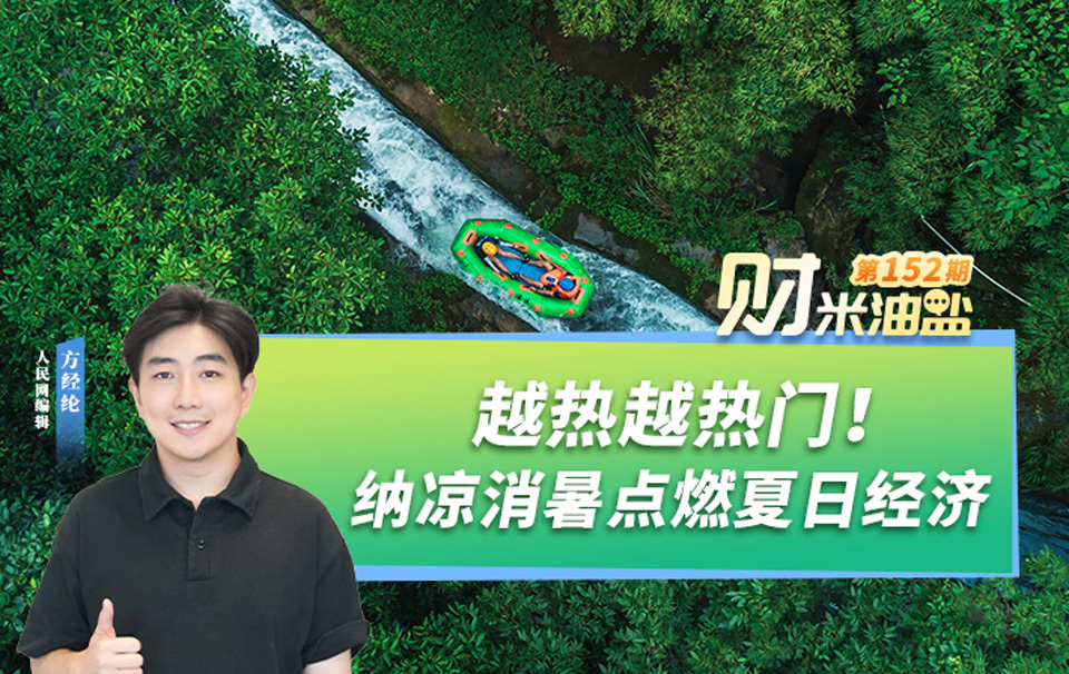 财米油盐｜越热越热门！纳凉消暑点燃夏日经济
