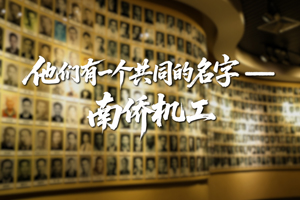 他们有一个共同的名字——南侨机工