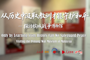 檳城戰爭博物館：從歷史中汲取教訓才能守護和平