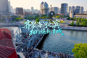 齐聚海河之滨 相约焕新津城