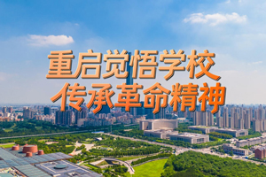 重启觉悟学校 传承革命精神