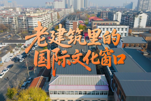 老建筑里的国际文化窗口