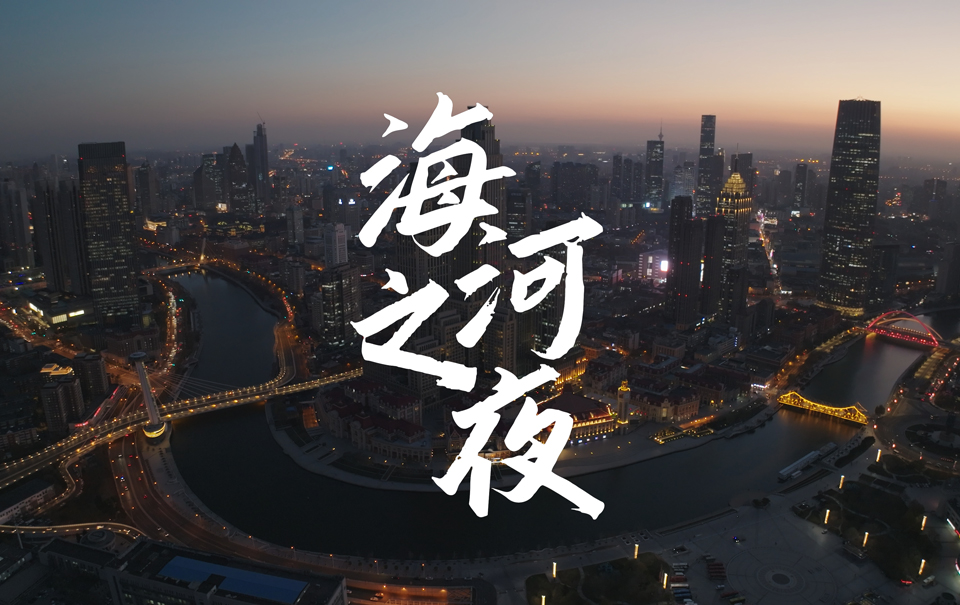 介就是天津｜海河之夜