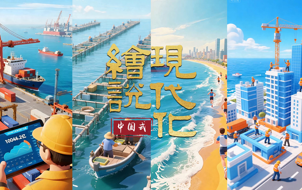 绘说现代化丨潮起江海 向海图强