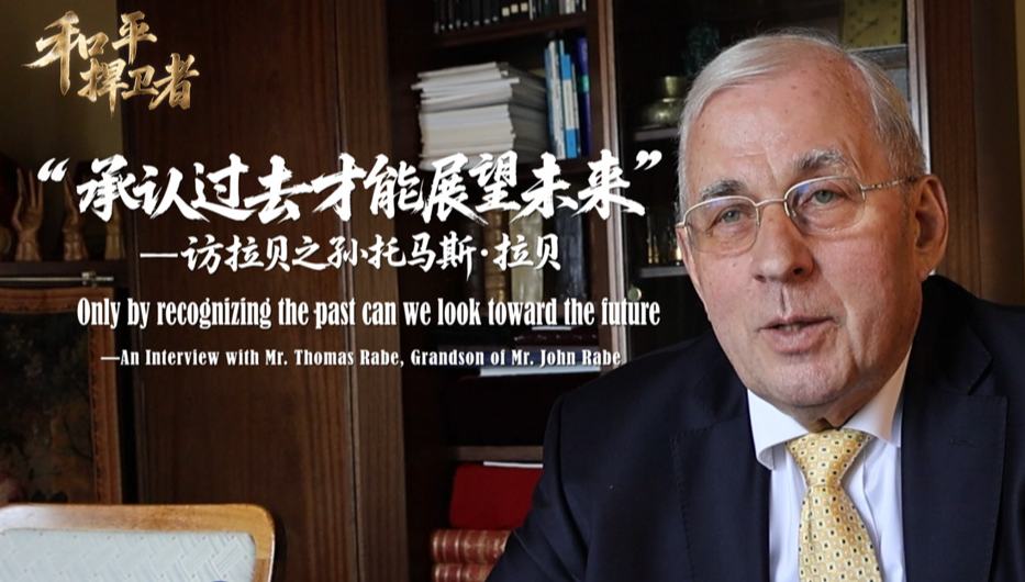和平捍卫者丨拉贝之孙：“承认历史才能展望未来”