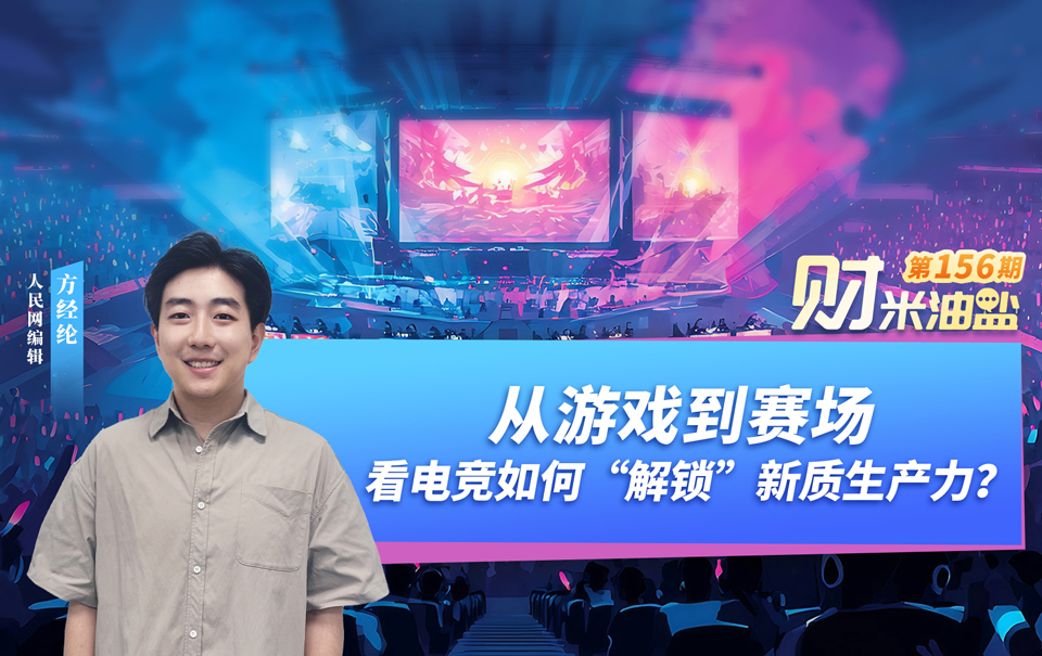 财米油盐｜从游戏到赛场，看电竞如何“解锁”新质生产力？