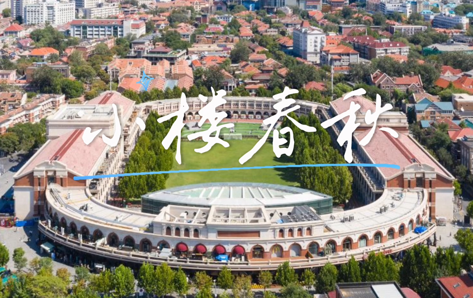 介就是天津︱小樓春秋