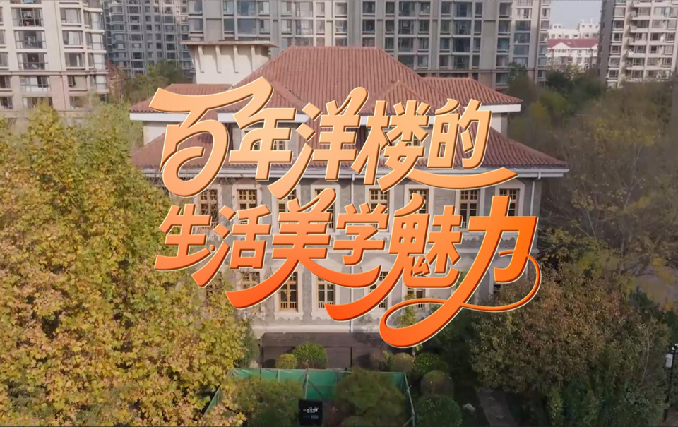 何以中國︱“津”非昔比：百年洋樓的生活美學魅力