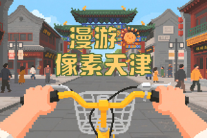 用“六一”的方式打开天津