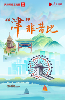 “津”非昔比