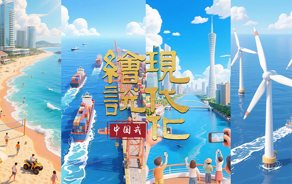 绘说现代化丨海洋经济新“粤”章