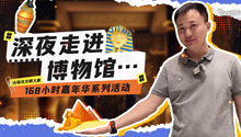 深夜走进“古埃及文明大展”