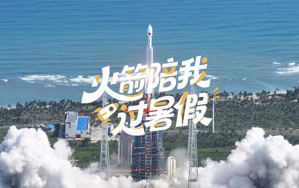 海之南｜火箭陪我过暑假