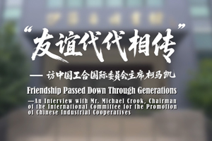柯马凯：“友谊代代相传”