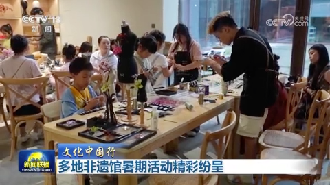 [视频]【文化中国行】多地非遗馆暑期活动精彩纷呈