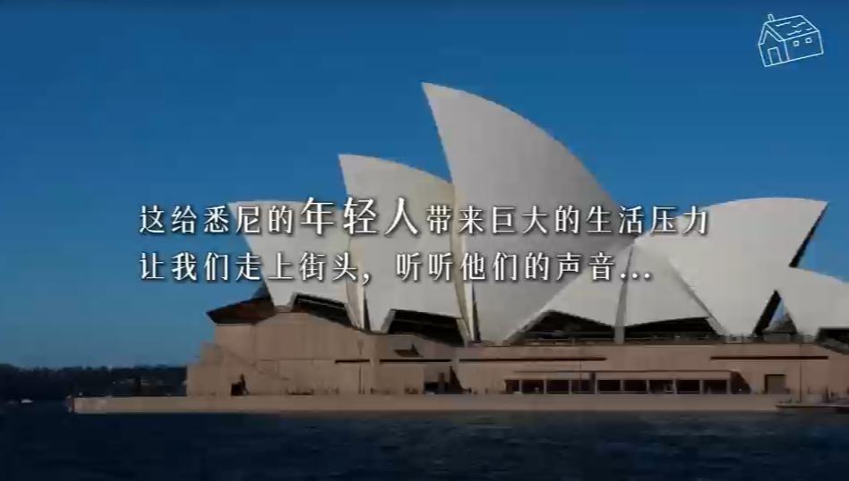 街采：悉尼民众如何评价租房现状