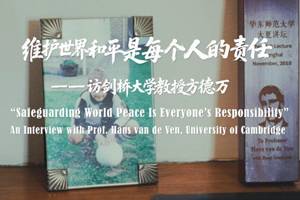 剑桥大学教授方德万：维护世界和平是每个人的责任