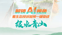 解锁AI视角：看生态投诉如何一键变成绿水青山