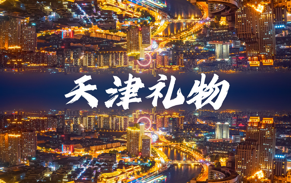 介就是天津丨天津礼物
