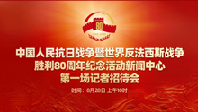 抗战胜利80周年纪念活动新闻中心举办第一场记者招待会
