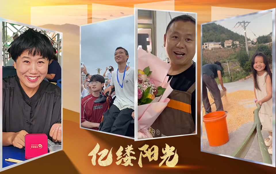 亿缕阳光｜爱在点滴间