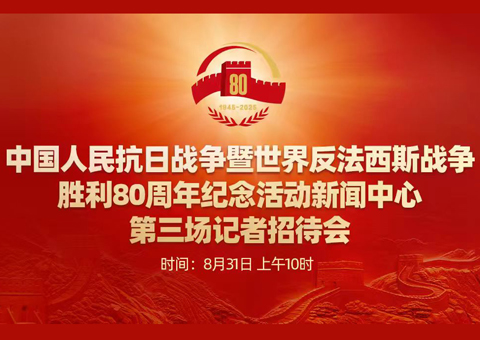 抗战胜利80周年纪念活动新闻中心举办第三场记者招待会