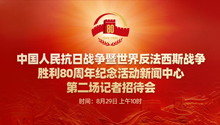 抗战胜利80周年纪念活动新闻中心举办第二场记者招待会