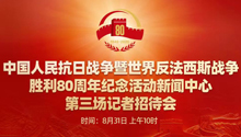 抗戰勝利80周年紀念活動新聞中心舉辦第三場記者招待會