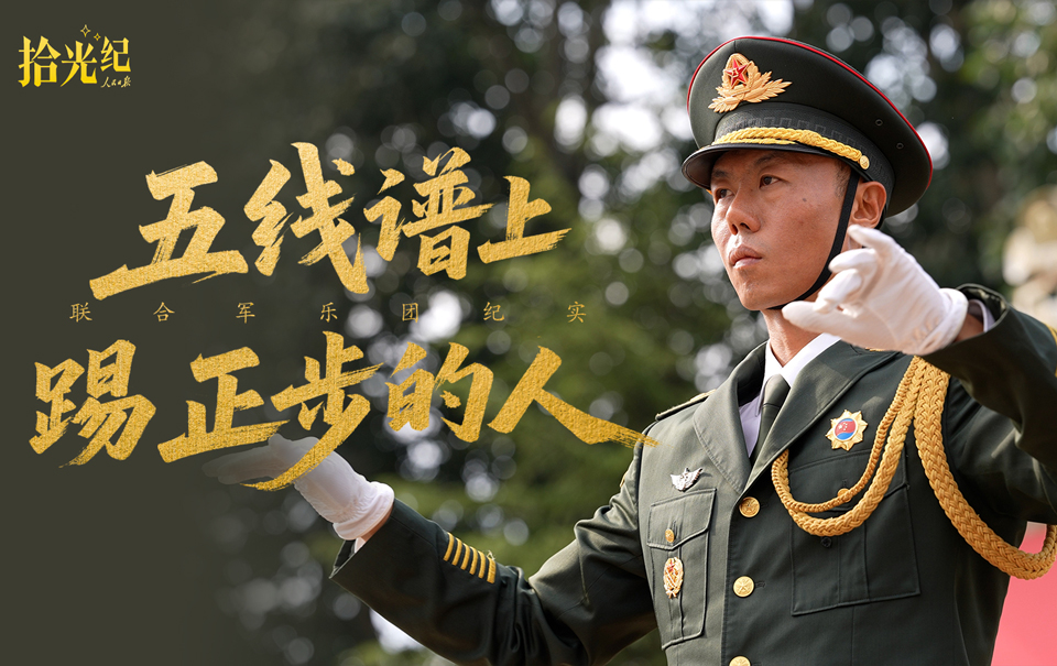拾光紀·聯合軍樂團紀錄片《五線譜上踢正步的人》