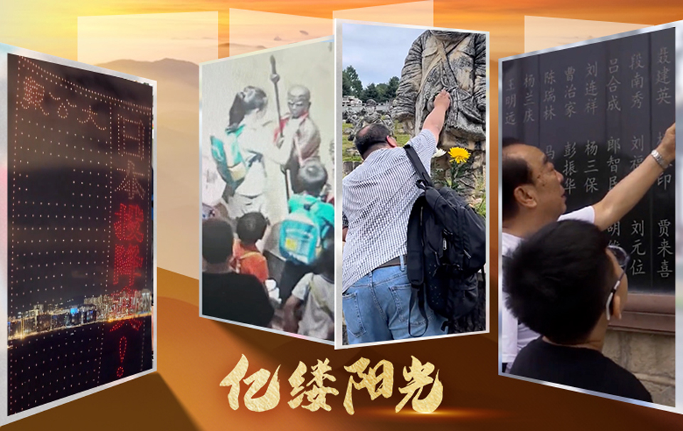 億縷陽光︱我們從未忘記