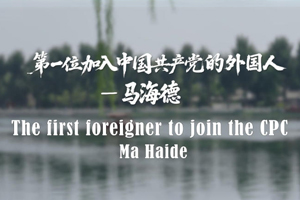 第一位加入中國共產黨的外國人——馬海德