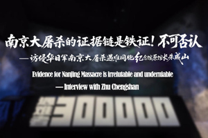 朱成山：南京大屠殺的証據鏈是鐵証！不可否認