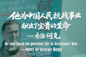 他為中國人民抗戰事業獻出了寶貴的生命——喬治·何克