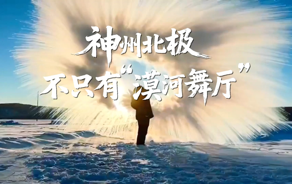 邊城見聞︱神州北極，不隻有“漠河舞廳”