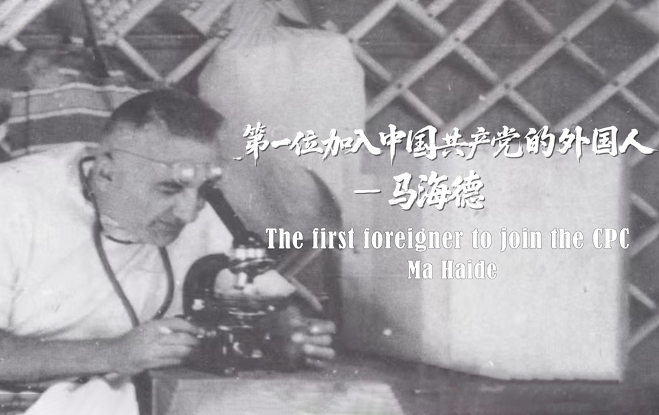 和平捍衛者︱第一位加入中國共產黨的外國人——馬海德
