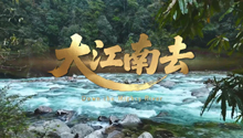 一首《大江南去》，唱響彩雲之南