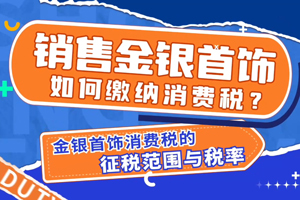 金银首饰消费税的征税范围与税率