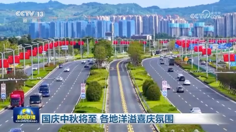 [视频]国庆中秋将至 各地洋溢喜庆氛围