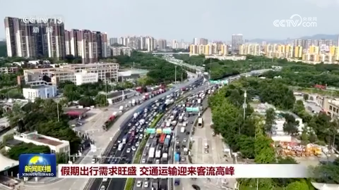 [视频]假期出行需求旺盛 交通运输迎来客流高峰