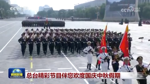 [视频]总台精彩节目伴您欢度国庆中秋假期