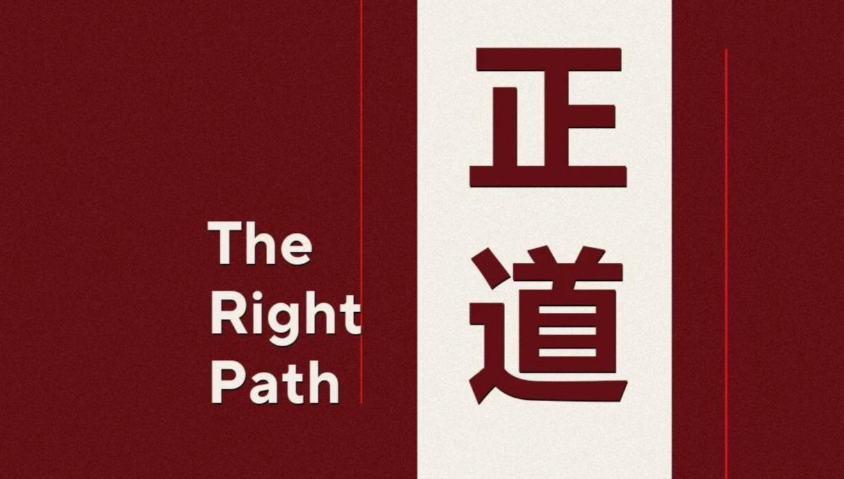 外交部发布重磅短片《正道》