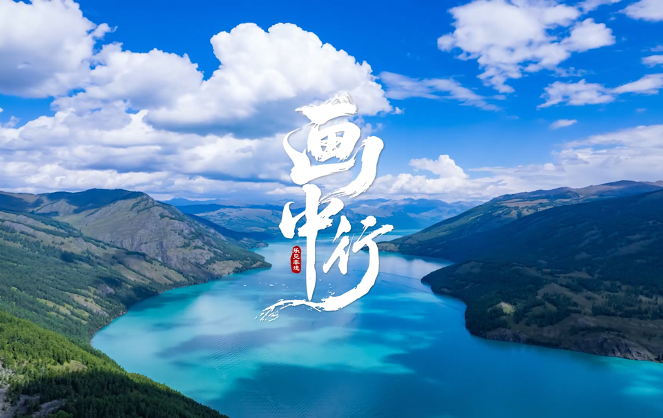 乐见非遗｜画中行