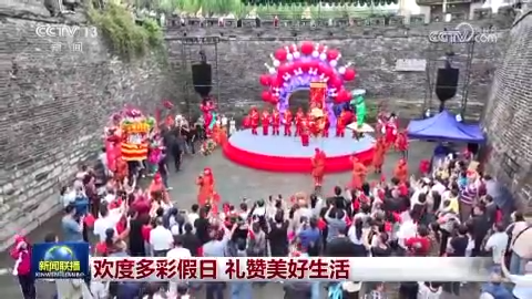 [视频]欢度多彩假日 礼赞美好生活