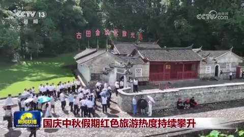[视频]国庆中秋假期红色旅游热度持续攀升