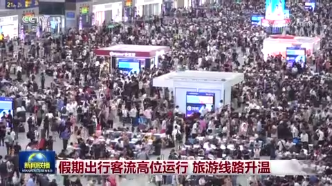 [视频]假期出行客流高位运行 旅游线路升温