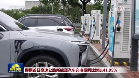 [视频]假期首日高速公路新能源汽车充电量同比增长41.95%