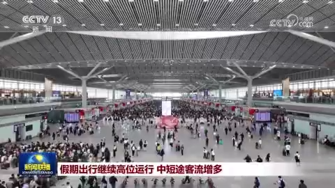 [视频]假期出行继续高位运行 中短途客流增多