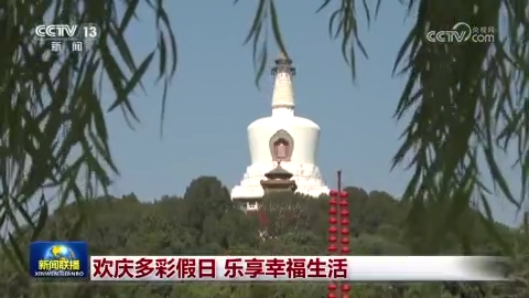 [视频]欢庆多彩假日 乐享幸福生活