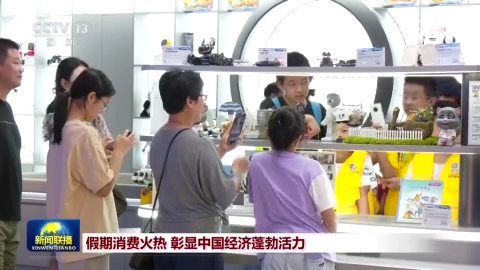[视频]假期消费火热 彰显中国经济蓬勃活力